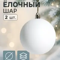 Ёлочные шары набор 2 шт. &laquo;Матовый&raquo;, d=8 см, белые