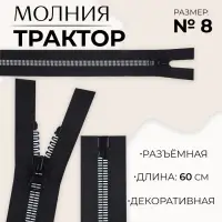 Молния «Трактор», №8, разъёмная, замок автомат, 60 см, чёрная, белая