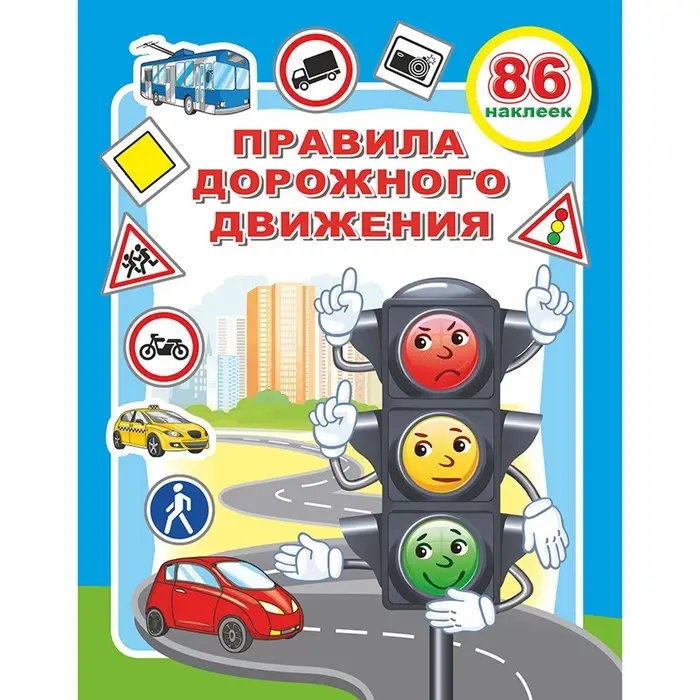 Книжка с наклейками &laquo;Правила дорожного движения&raquo;, 20&times;26 см, 10 стр.