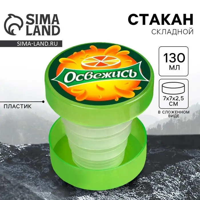 Стакан складной «Освежись», 130 мл Стакан складной «Освежись», 130 мл