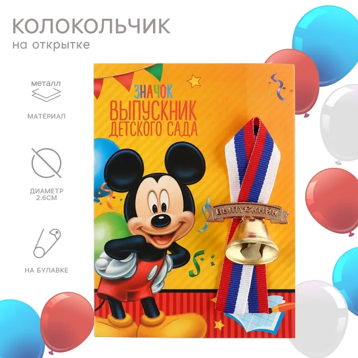 Колокольчик на выпускной «Выпускник детского сада», 2.6 см, Микки Маус Колокольчик на выпускной «Выпускник детского сада», 2.6 см, Микки Маус