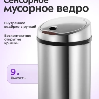 Сенсорное мусорное ведро КТ-6029 - 9 л