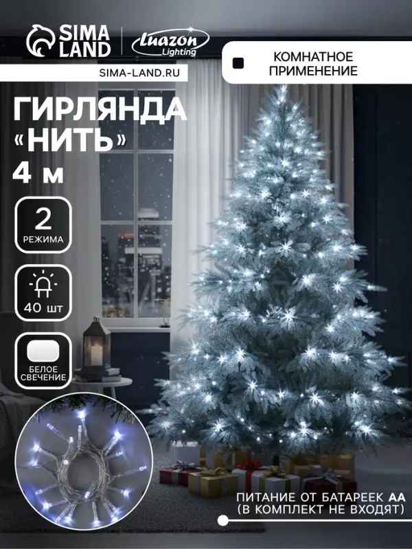 Гирлянда &laquo;Нить&raquo; 4 м, IP20, прозрачная нить, 40 LED, 2 режима, батарейки AAх3 (нет в комплекте), свечение белое