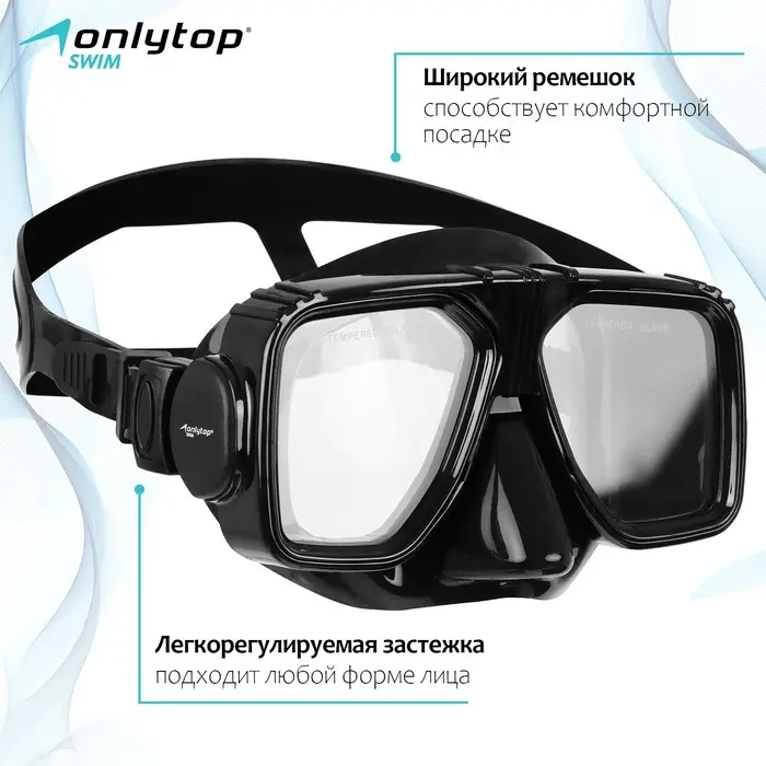 Маска для дайвинга ONLYTOP, закалённое стекло Маска для дайвинга ONLYTOP, закалённое стекло