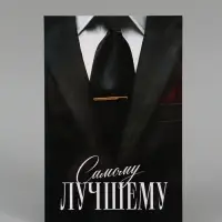 Открытка поздравительная &laquo;Самому лучшему&raquo;, 19 х 29 см