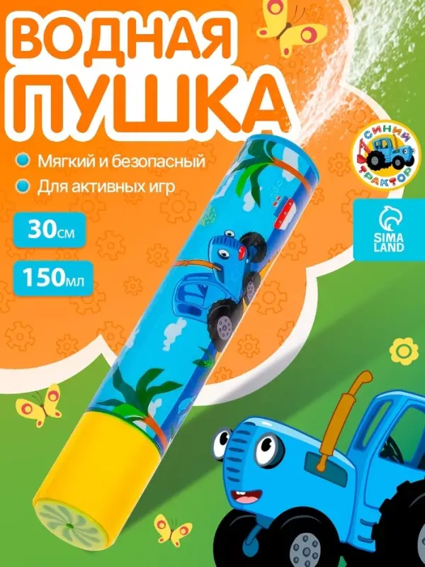 Водная пушка &laquo;Синий трактор&raquo;, 30 см
