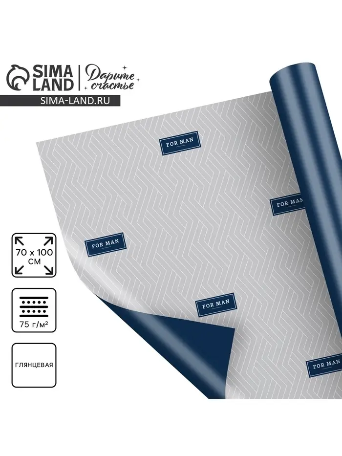 Бумага упаковочная глянцевая двухсторонняя «For man», 70 х 100 см