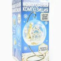Набор для творчества &laquo;Новогодняя композиция в шаре. Домик&raquo;, светится в темноте