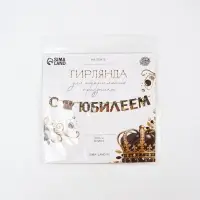 Гирлянда на ленте &laquo;С Юбилеем&raquo;, 200 см, черно-золотая