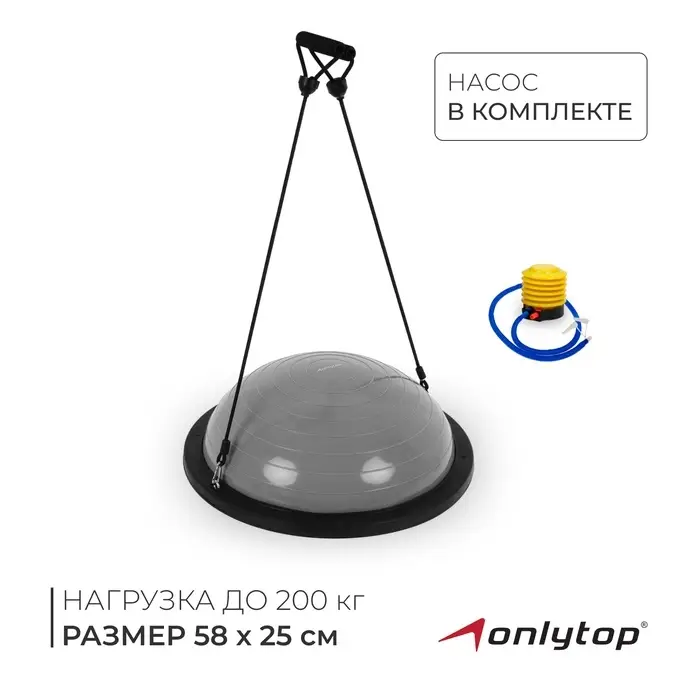 Полусфера BOSU гимнастическая ONLYTOP, с насосом, 58&times;25 см, серая