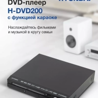 Плеер DVD H-DVD200 Караоке ПДУ