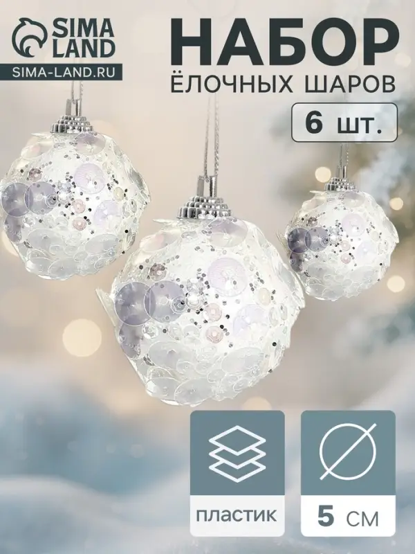 Ёлочные игрушки &laquo;Альваро&raquo;, шары новогодние, d=5 см, набор 6 шт., пайетки, белый