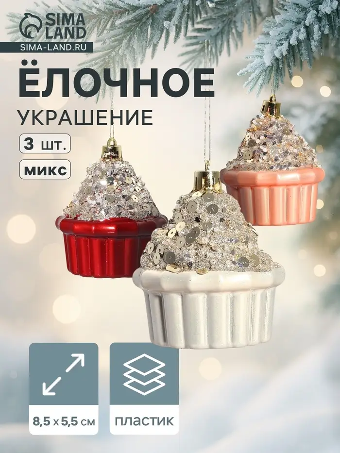 Ёлочные игрушки 3 шт. &laquo;Пирожное Феерия нежность&raquo; 8&times;5.5 см, МИКС