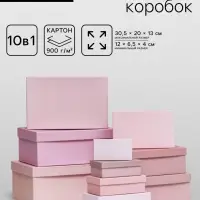 Набор подарочных коробок 10 в 1 &laquo;Пудра&raquo;, 30.5&times;20&times;13 - 12&times;6.5&times;4 см