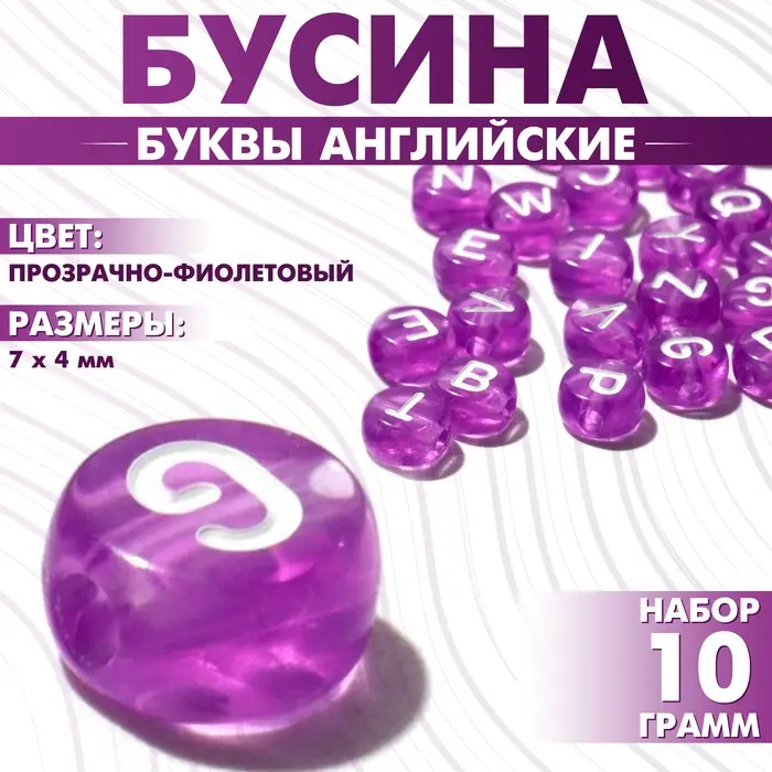 Бусины для творчества из акрила «Буквы английские», МИКС, 7×4 мм, набор 10 г, цвет прозрачно-фиолетовый