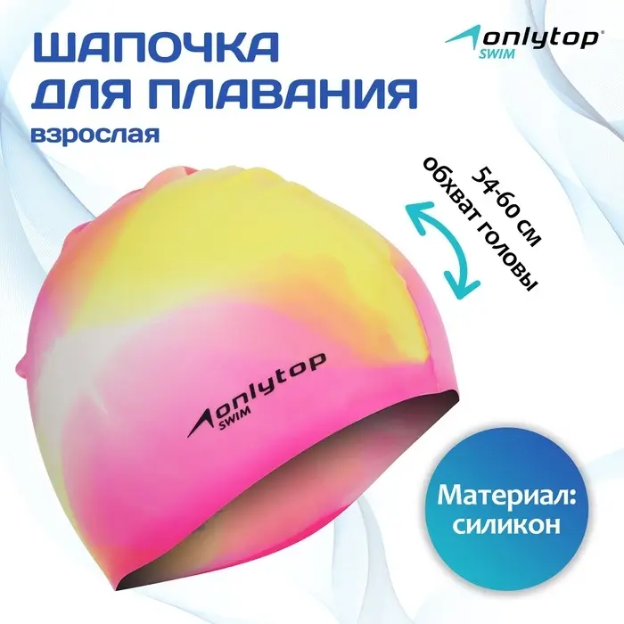 Шапочка для плавания взрослая ONLYTOP Swim, силиконовая, обхват 54-60 см, МИКС