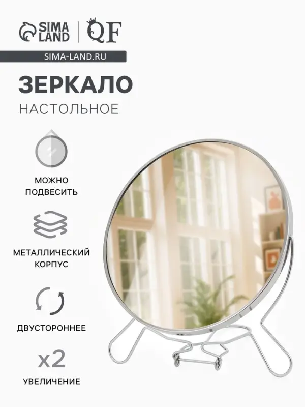 Зеркало настольное, с увеличением х2, настенное, двустороннее, 20&times;24 см, (d=18.5 см), металлическое