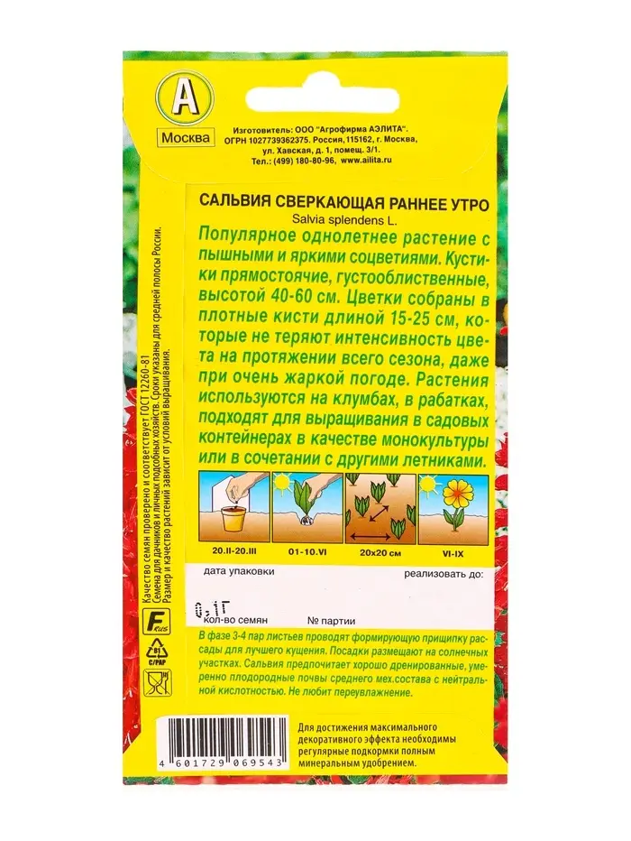 Семена цветов Сальвия Раннее утро , Ц/П,0,1 г