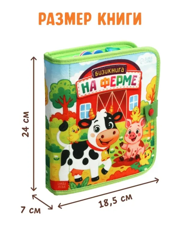 Бизикнига из фетра &laquo;На ферме&raquo;, 10 стр.