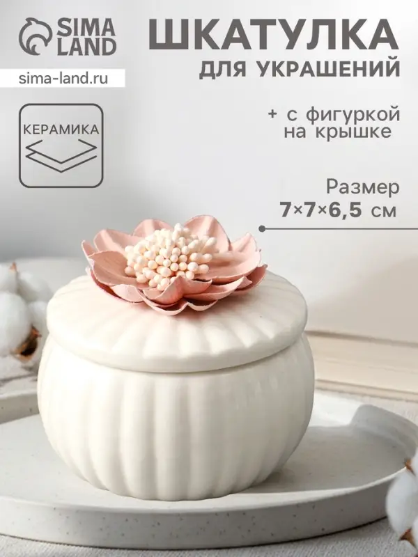 Шкатулка для украшений &laquo;Розовый цветок&raquo;, с крышкой, белая, керамика, 7&times;7&times;6.5 см