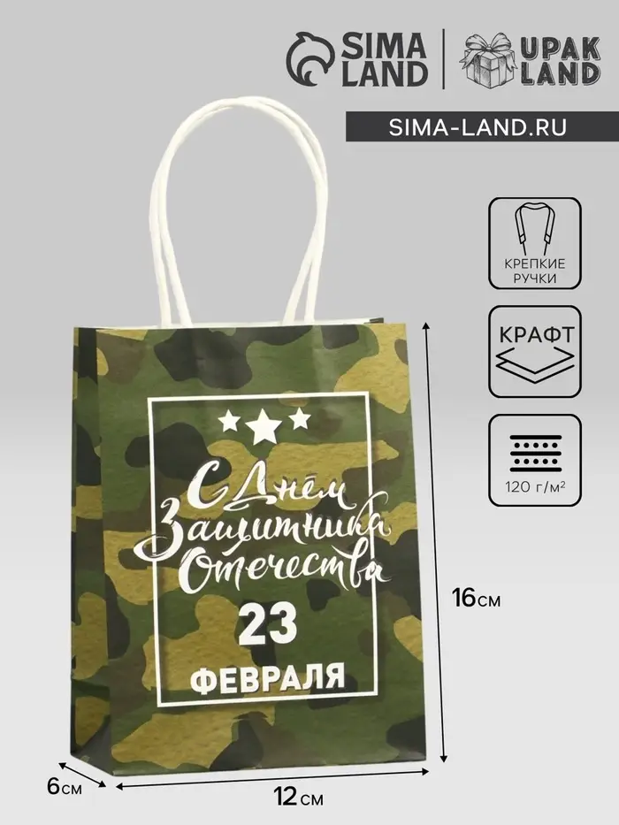 Пакет подарочный крафт «С 23 Февраля!» 12×6×16 см