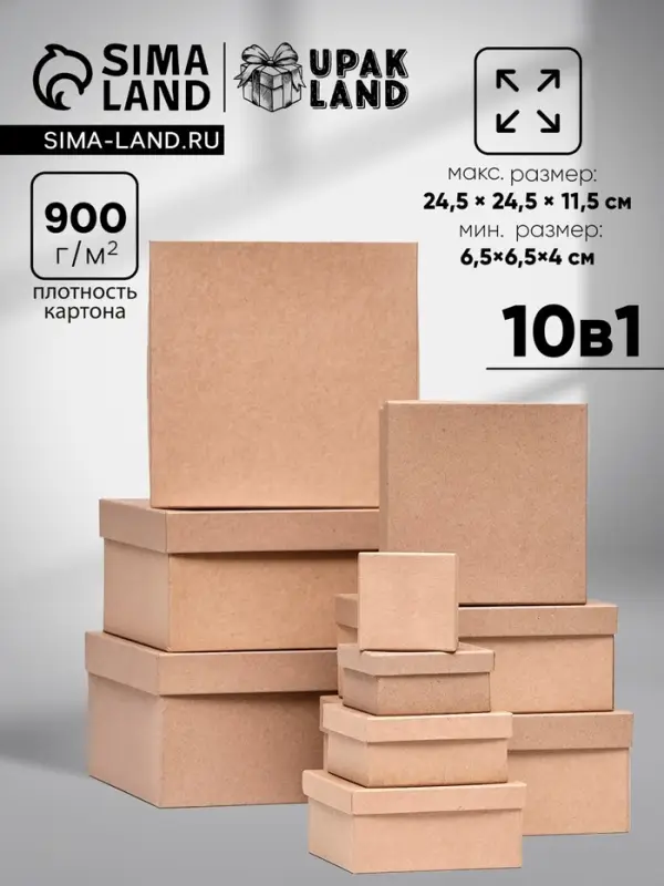 Набор коробок квадратных 10 в 1 крафт,24.5&times;24.5&times;11.5 - 6.5&times;6.5&times;4 см,