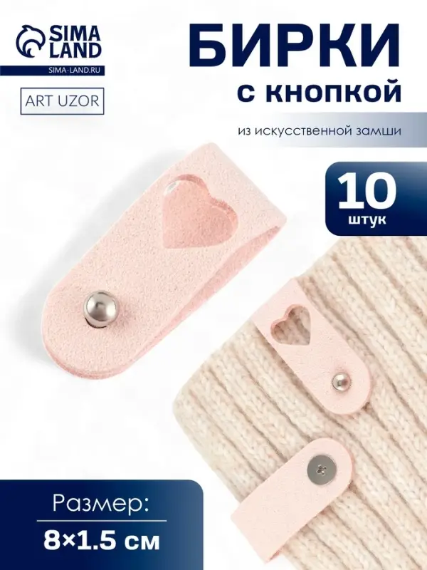 Бирка с кнопкой &laquo;Сердце&raquo; 8&times;1.5 см, 10 шт., нежно-розовая