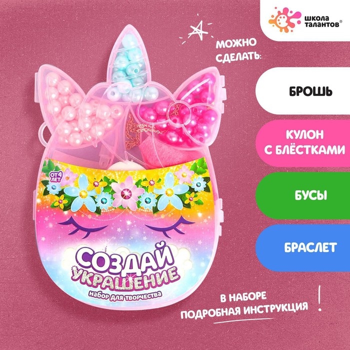 Набор бусин для украшения «Единорожка», с леской, с цепочкой, с декоративными элементами, 4+ Набор бусин для украшения «Единорожка», с леской, с цепочкой, с декоративными элементами, 4+