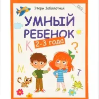 Умный ребенок: 2-3 года, Заболотная Э., 2025