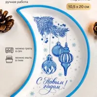 Блюдо новогоднее &laquo;С Новым годом&raquo;, 10.5&times;20 см