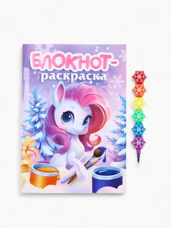 Подарочный набор: блокнот-раскраска и разноцветный карандаш Подарочный набор: блокнот-раскраска и разноцветный карандаш "Лошадка"