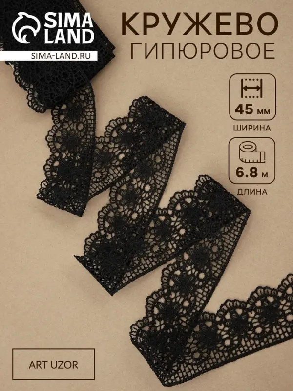Кружево гипюровое, 45 мм &times; 6.8 &plusmn; 0.5 м, цвет чёрный