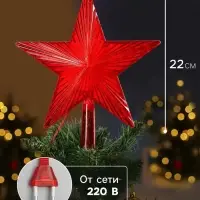 Светодиодная верхушка на ёлку &laquo;Звезда красная&raquo;, 22 см, 30 LED, 220 В, свечение красное