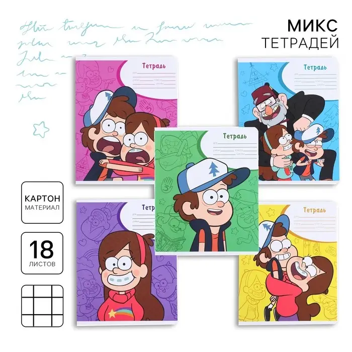Тетрадь в клетку 18 листов, 5 видов МИКС, обложка мелованный картон, «Гравити Фолз» Тетрадь в клетку 18 листов, 5 видов МИКС, обложка мелованный картон, «Гравити Фолз»