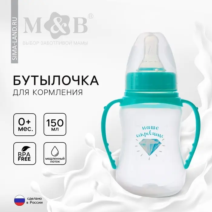 Бутылочка для кормления M&B &laquo;Наше сокровище&raquo;, классическое горло, с ручками, от 0 мес., 150 мл., приталенная, бирюзовый