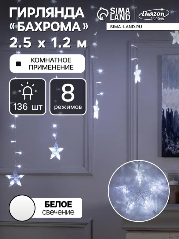Гирлянда &laquo;Бахрома-арка&raquo; 2.5&times;1.2 м с насадками &laquo;Звёзды&raquo;, IP20, прозрачная нить, 136 LED, свечение белое, 8 режимов, 220 В