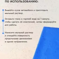 Глина для очистки кузова, 160 г, синяя
