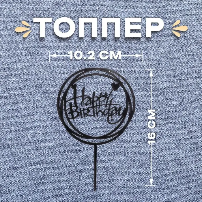 Топпер для торта «С днём рождения», чёрный