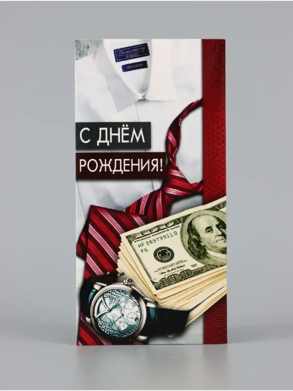Конверт для денег &laquo;С Днём рождения!&raquo; мужской, 16.5&times;8 см