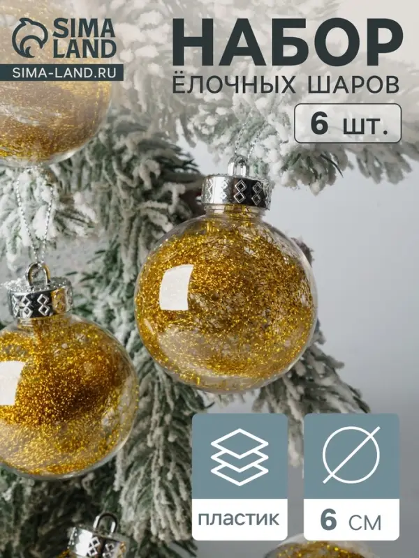 Ёлочные игрушки &laquo;Дончо&raquo;, шары новогодние, d=6 см, набор 6 шт., золото прозрачный