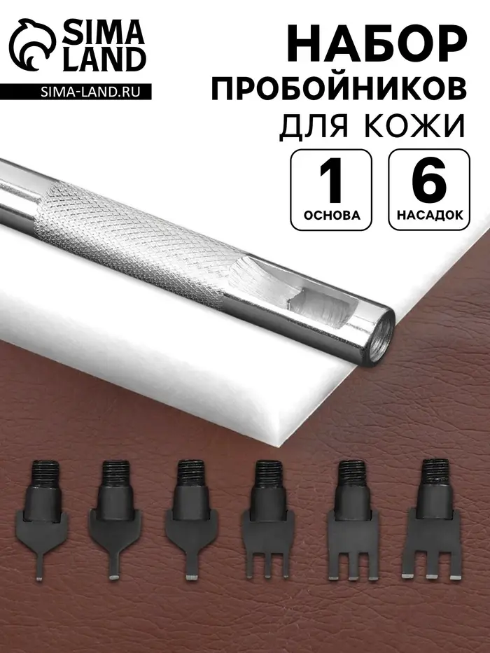 Набор пробойников для кожи, 7 предметов: сменные насадки 6 шт., основа 1 шт.