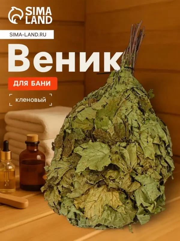 Веник для бани, кленовый, в пакете