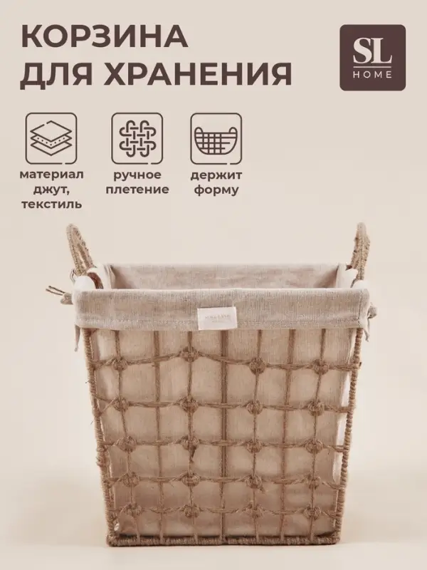 Корзина для хранения SL Home, ручное плетение, с ручками, квадратная, джут, 33&times;33&times;36 см