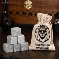 Камни для виски в мешочке "Любимому мужчине. Лев", натуральный стеатит, 6 шт