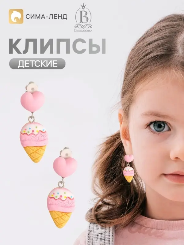 Серьги клипсы детские &laquo;Выбражулька. Мороженое и сердце&raquo;, розовые