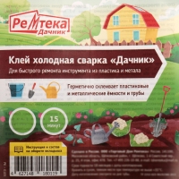 Клей-холодная сварка «Ремтека Дачник», 45 гр