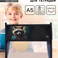 Папка для тетрадей, А5, пластиковая, 23&times;19&times;5 см &laquo;Енот&raquo;