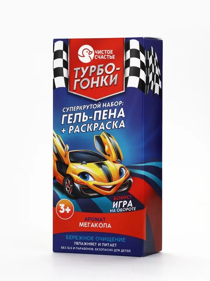 Детский подарочный набор&laquo;Турбо-гонки&raquo;: гель-пена 250 мл, раскраска А5, Чистое счастье