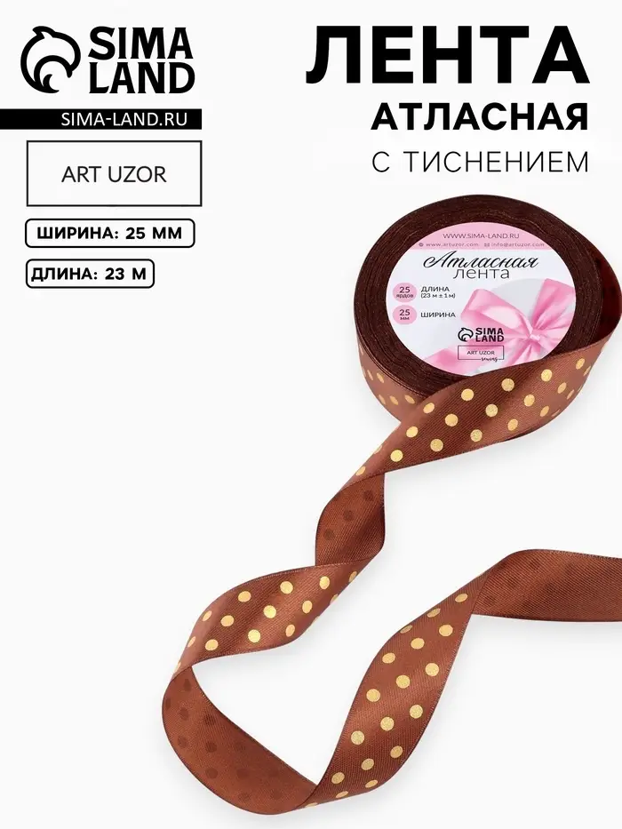 Лента атласная с тиснением &laquo;Горох&raquo;, 25 мм, 23&plusmn;1 м, коричневая №32