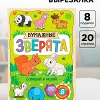 Книжка-вырезалка &laquo;Бумажные зверята&raquo;, 20 стр., формат А4, 8 поделок